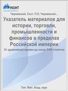 Указатель материалов для истории, торговли, промышленности и финансов в пределах Российской империи