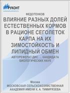 ВЛИЯНИЕ РАЗНЫХ ДОЛЕЙ ЕСТЕСТВЕННЫХ КОРМОВ В РАЦИОНЕ СЕГОЛЕТОК КАРПА НА ИХ ЗИМОСТОЙКОСТЬ И ЛИПИДНЫЙ ОБМЕН