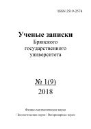 Ученые записки Брянского государственного университета №1 2018