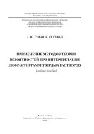 Применение методов теории вероятностей при интерпретации дифрактограмм твердых растворов