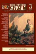 Военно-исторический журнал №6 2013