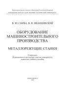 Оборудование машиностроительного производства. Металлорежущие станки