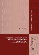 Содержание обучения в компетентностной модели ВПО (К освоению ФГОС ВПО)
