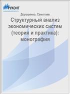 Структурный анализ экономических систем (теория и практика): монография