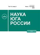 Наука Юга России №3 2022