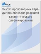 Синтез производных пара-дивинилбензола реакцией каталитического олефинирования