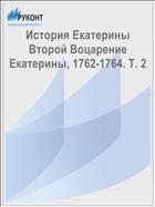 История Екатерины Второй Воцарение Екатерины, 1762-1764. Т. 2