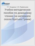 Учебно-методическое пособие по домашнему чтению (на материале сказок братьев Гримм)