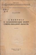 К вопросу о классификации болот Северо-Западной области