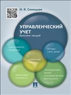 Управленческий учет. Конспект лекций
