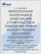 МЕЖКОЛХОЗНАЯ КООПЕРАЦИЯ В КАПИТАЛЬНОМ СТРОИТЕПЬСТВЕ И ПОВЫШЕНИЕ УРОВНЯ ОБОБЩЕСТВЛЕНИЯ КОЛХОЗНОЙ СОБСТВЕННОСТИ