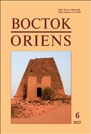 Восток. Афро-Азиатские общества: история и современность №6 2022