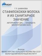 СТАФИЛОКОККИ МОЛОКА И ИХ САНИТАРНОЕ ЗНАЧЕНИЕ