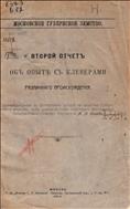 Второй отчет об опыте с клеверами различного происхождения, поставленом на Бутырском хуторе. 1910 год