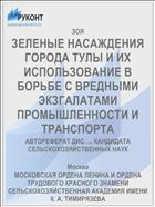 ЗЕЛЕНЫЕ НАСАЖДЕНИЯ ГОРОДА ТУЛЫ И ИХ ИСПОЛЬЗОВАНИЕ В БОРЬБЕ С ВРЕДНЫМИ ЭКЗГАЛАТАМИ ПРОМЫШЛЕННОСТИ И ТРАНСПОРТА