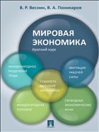 Мировая экономика. Краткий курс