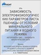 ЗАВИСИМОСТЬ ЭЛЕКТРОФИЗИОЛОГИЧЕСКИХ ПАРАМЕТРОВ ЛИСТА ПШЕНИЦЫ ОТ УСЛОВИЙ МИНЕРАЛЬНОГО ПИТАНИЯ И ВОДНОГО РЕЖИМА