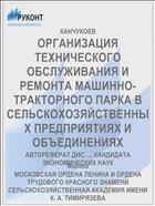 ОРГАНИЗАЦИЯ ТЕХНИЧЕСКОГО ОБСЛУЖИВАНИЯ И РЕМОНТА МАШИННО-ТРАКТОРНОГО ПАРКА В СЕЛЬСКОХОЗЯЙСТВЕННЫХ ПРЕДПРИЯТИЯХ И ОБЪЕДИНЕНИЯХ