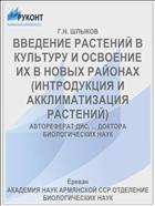 ВВЕДЕНИЕ РАСТЕНИЙ В КУЛЬТУРУ И ОСВОЕНИЕ ИХ В НОВЫХ РАЙОНАХ (ИНТРОДУКЦИЯ И АККЛИМАТИЗАЦИЯ РАСТЕНИЙ)