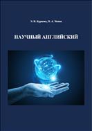 Научный английский