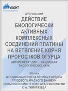 ДЕЙСТВИЕ БИОЛОГИЧЕСКИ АКТИВНЫХ КОМПЛЕКСНЫХ СОЕДИНЕНИЙ ПЛАТИНЫ НА ВЕТВЛЕНИЕ КОРНЯ ПРОРОСТКОВ ОГУРЦА