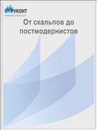 От скальпов до постмодернистов