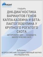 ДНК-ДИАГНОСТИКА ВАРИАНТОВ ГЕНОВ КАППА-КАЗЕИНА И БЕТА-ЛАКТОГЛОБУЛИНА У КРУПНОГО РОГАТОГО СКОТА