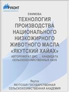 ТЕХНОЛОГИЯ ПРОИЗВОДСТВА НАЦИОНАЛЬНОГО НИЗКОЖИРНОГО ЖИВОТНОГО МАСЛА «ЯКУТСКИЙ ХАЙАХ»