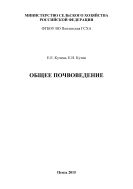 Общее почвоведение