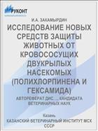ИССЛЕДОВАНИЕ НОВЫХ СРЕДСТВ ЗАЩИТЫ ЖИВОТНЫХ ОТ КРОВОСОСУЩИХ ДВУКРЫЛЫХ НАСЕКОМЫХ (ПОЛИХЛОРПИНЕНА И ГЕКСАМИДА)