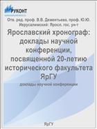 Ярославский хронограф