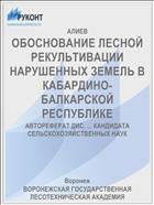 ОБОСНОВАНИЕ ЛЕСНОЙ РЕКУЛЬТИВАЦИИ НАРУШЕННЫХ ЗЕМЕЛЬ В КАБАРДИНО-БАЛКАРСКОЙ РЕСПУБЛИКЕ