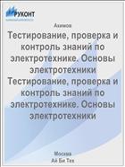 Тестирование, проверка и контроль знаний по электротехнике. Основы электротехники Тестирование, проверка и контроль знаний по электротехнике. Основы электротехники