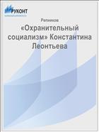 «Охранительный социализм» Константина Леонтьева 