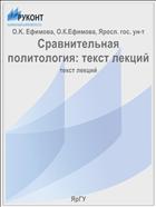Сравнительная политология: историко-методологический аспект