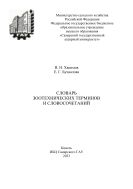 Словарь зоотехнических терминов и словосочетаний 