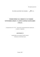 Мониторинг пассивного состояния хромоникелевых сталей в хлоридсодержащих средах