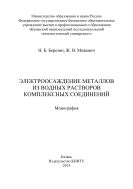 Электроосаждение металлов из водных растворов комплексных соединений 