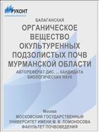 ОРГАНИЧЕСКОЕ ВЕЩЕСТВО ОКУЛЬТУРЕННЫХ ПОДЗОЛИСТЫХ ПОЧВ МУРМАНСКОЙ ОБЛАСТИ