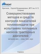 Совершенствование методов и средств контроля показателей топливоподачи при испытаниях топливных насосов тракторных двигателей