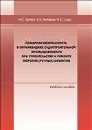 Пожарная безопасность в организациях судостроительной промышленности при строительстве и ремонте морских (речных) объектов: учебное пособие