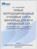 НОВЫЕ ИНТРОДУЦИРОВАННЫЁ СТОЛОВЫЕ СОРТА ВИНОГРАДА ДЛЯ ЮГА УКРАИНСКОЙ ССР