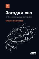Загадки сна. От бессонницы до летаргии