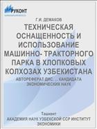 ТЕХНИЧЕСКАЯ ОСНАЩЕННОСТЬ И ИСПОЛЬЗОВАНИЕ МАШИННО- ТРАКТОРНОГО ПАРКА В ХЛОПКОВЫХ КОЛХОЗАХ УЗБЕКИСТАНА