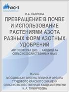 ПРЕВРАЩЕНИЕ В ПОЧВЕ И ИСПОЛЬЗОВАНИЕ РАСТЕНИЯМИ АЗОТА РАЗНЫХ ФОРМ АЗОТНЫХ УДОБРЕНИЙ