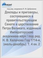 Доклады и приговоры, состоявшиеся в правительствующем Cенате в царствование Петра Великаго, изданные Императорскою академиею наук / под ред. Н. В. Калачова Год 1714-й, (июль-декабрь). Т. 4 кн. 2