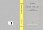Второе сознание: подступы к гуманитарной эпистемологии