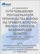 ПУТИ ПОВЫШЕНИЯ . РЕНТАБЕЛЬНОСТИ ПРОИЗВОДСТВА МОЛОКА (НА ПРИМЕРЕ МОЛОЧНО-МЯСНЫХ СОВХОЗОВ. ВЛАДИМИРСКОЙ ОБЛАСТИ)