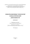 Информационные технологии в педагогической деятельности