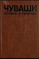 Чуваши: история и культура